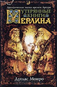 Книга Утерянные книги Мерлина. Друидическая магия времен Артура
