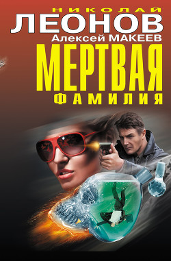 Читать онлайн книгу Мертвая фамилия (сборник) автор Макеев Алексей Викторович Книга Мертвая фамилия (сборник)