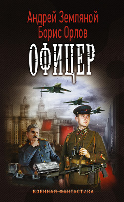 Книга Офицер