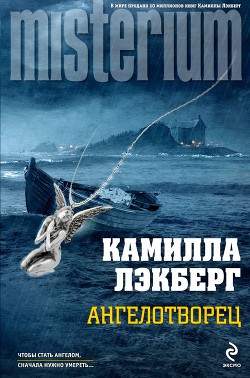 Читать онлайн книгу Ангелотворец автор Лэкберг Камилла Книга Ангелотворец