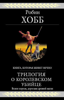 Книга Трилогия о королевском убийце