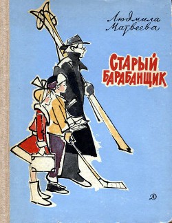 Читать онлайн книгу Старый барабанщик автор Матвеева Людмила Григорьевна Книга Старый барабанщик