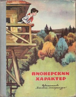 Читать онлайн книгу Пионерский характер автор Фурин Станислав Александрович Книга Пионерский характер