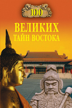 Читать онлайн книгу 100 великих тайн Востока автор Непомнящий Николай Николаевич Книга 100 великих тайн Востока
