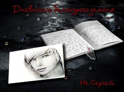 Книга Дневники белокурого демона (СИ)