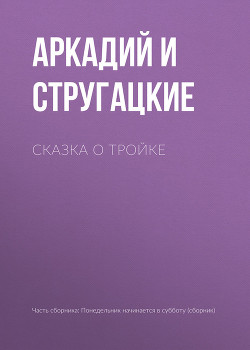 Читать онлайн книгу Сказка о Тройке (ил. И.Гончарука) автор Стругацкие Аркадий и Борис Книга Сказка о Тройке (ил. И.Гончарука)