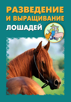 Книга Разведение и выращивание лошадей