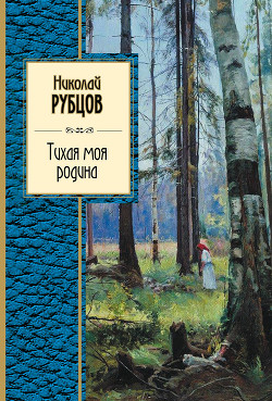 Книга Тихая моя родина (сборник)