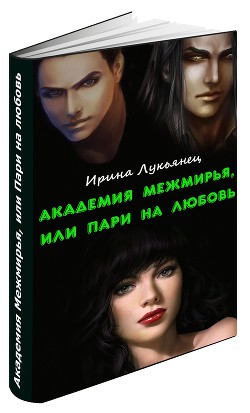 Книга Академия Межмирья, или Пари на любовь (СИ)