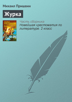 Читать онлайн книгу Журка автор Пришвин Михаил Михайлович Книга Журка