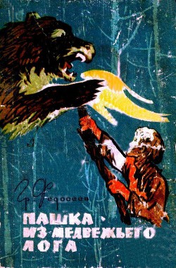 Читать онлайн книгу Пашка из Медвежьего лога автор Федосеев Григорий Анисимович Книга Пашка из Медвежьего лога