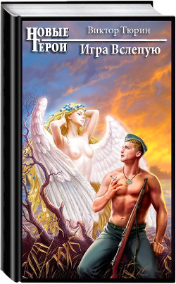 Книга Игра Вслепую (СИ)