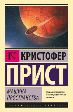 Читать онлайн книгу Машина пространства автор Сенин Кирилл Книга Машина пространства