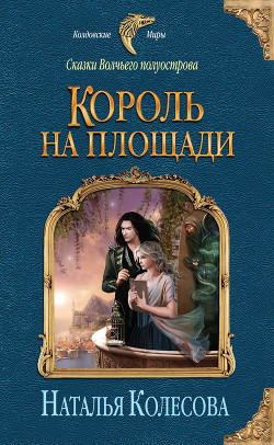 Читать онлайн книгу Король на площади автор Колесова Наталья Валенидовна Книга Король на площади