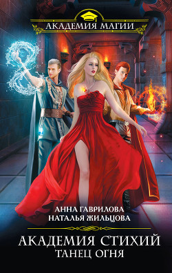 Читать онлайн книгу Танец Огня автор Жильцова Наталья Сергеевна Книга Танец Огня