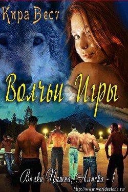 Читать онлайн книгу Вольчьи игры (ЛП) автор Вест Кира Книга Вольчьи игры (ЛП)