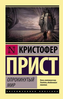 Читать онлайн книгу Опрокинутый мир автор Прист Кристофер Книга Опрокинутый мир