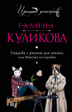 Книга Свадьба с риском для жизни, или Невеста из коробки