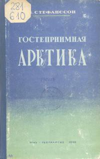Читать онлайн книгу Гостеприимная Арктика автор Стефанссон Вильялмур Книга Гостеприимная Арктика