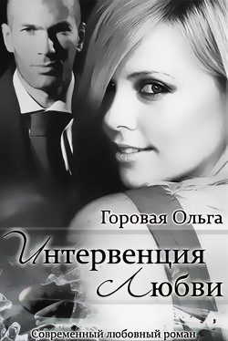 Читать онлайн книгу Интервенция любви (СИ) автор Горовая Ольга Вадимовна Книга Интервенция любви (СИ)