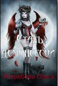 Читать онлайн книгу Стать демонессой (СИ) автор Ястребова Ольга Александровна Книга Стать демонессой (СИ)