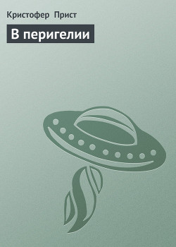 Книга В перигелии