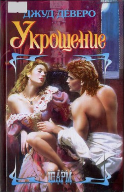 Книга Укрощение