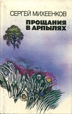 Читать онлайн книгу Обратная сторона радуги автор Михеенков Сергей Егорович Книга Обратная сторона радуги