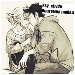 Читать онлайн книгу Анатомия любви (СИ) автор Чудова Ксения Книга Анатомия любви (СИ)