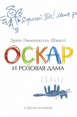 Читать онлайн книгу Оскар и Розовая Дама и другие истории (сборник) автор Браиловский А. Книга Оскар и Розовая Дама и другие истории (сборник)