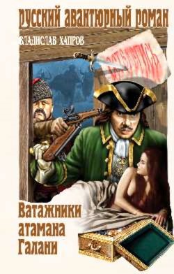 Читать онлайн книгу Ватажники атамана Галани автор Хапров Владислав Викторович Книга Ватажники атамана Галани