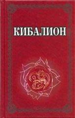 Читать онлайн книгу Кибалион автор Автор неизвестен Книга Кибалион