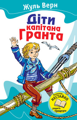 Читать онлайн книгу Діти капітана Гранта автор Ве?рн Жу?ль Ґабріе?ль Книга Діти капітана Гранта