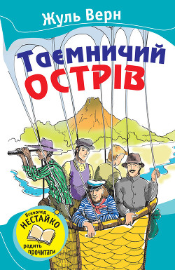 Читать онлайн книгу Таємничий острів автор Ве?рн Жу?ль Ґабріе?ль Книга Таємничий острів