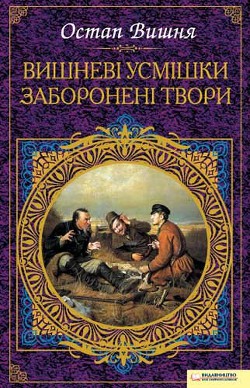 Читать онлайн книгу Вишневі усмішки. Заборонені твори (збірник) автор Вишня Остап Книга Вишневі усмішки. Заборонені твори (збірник)