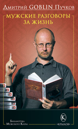 Читать онлайн книгу Мужские разговоры за жизнь автор Пучков Дмитрий Юрьевич Книга Мужские разговоры за жизнь