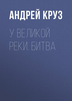 Читать онлайн книгу Битва автор Круз Андрей Книга Битва