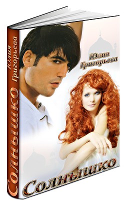 Книга Солнышко (СИ)