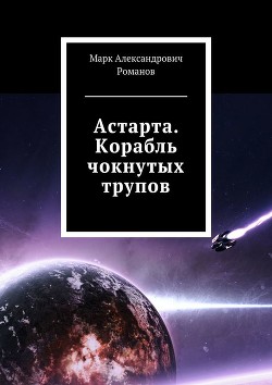 Книга Корабль чокнутых трупов (СИ)