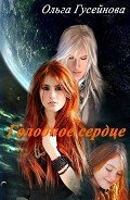 Читать онлайн книгу Голодное сердце (СИ) автор Гусейнова Ольга Вадимовна Книга Голодное сердце (СИ)