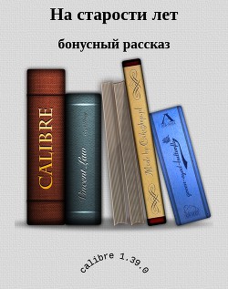 Книга На старости лет (СИ)