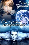 Читать онлайн книгу От судьбы не спрячешься! (СИ) автор Гусейнова Ольга Вадимовна Книга От судьбы не спрячешься! (СИ)