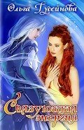Читать онлайн книгу Связующая энергия (СИ) автор Гусейнова Ольга Вадимовна Книга Связующая энергия (СИ)
