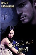 Читать онлайн книгу Согрей мою душу! (СИ) автор Гусейнова Ольга Вадимовна Книга Согрей мою душу! (СИ)