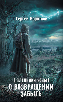 Читать онлайн книгу О возвращении забыть автор Коротков Сергей Александрович Книга О возвращении забыть