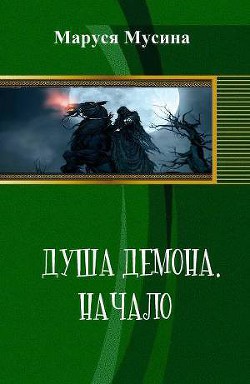 Книга Душа Демона (СИ)