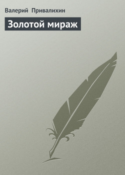 Читать онлайн книгу Золотой мираж автор Привалихин Валерий Книга Золотой мираж