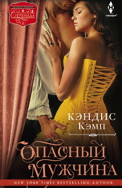 Читать онлайн книгу Опасный мужчина автор Кэмп Кэндис Книга Опасный мужчина
