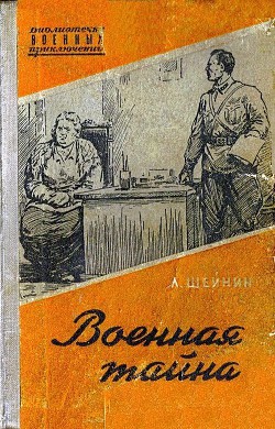 Книга Военная тайна