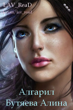 Книга Алгарил (СИ)